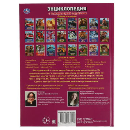 "УМКА".100 СОВЕТОВ ДЛЯ ДЕВОЧЕК (ЭНЦИКЛОПЕДИЯ А4). ТВЕРДЫЙ ПЕРЕПЛЕТ. БУМАГА МЕЛОВАННАЯ 130Гв кор.15шт