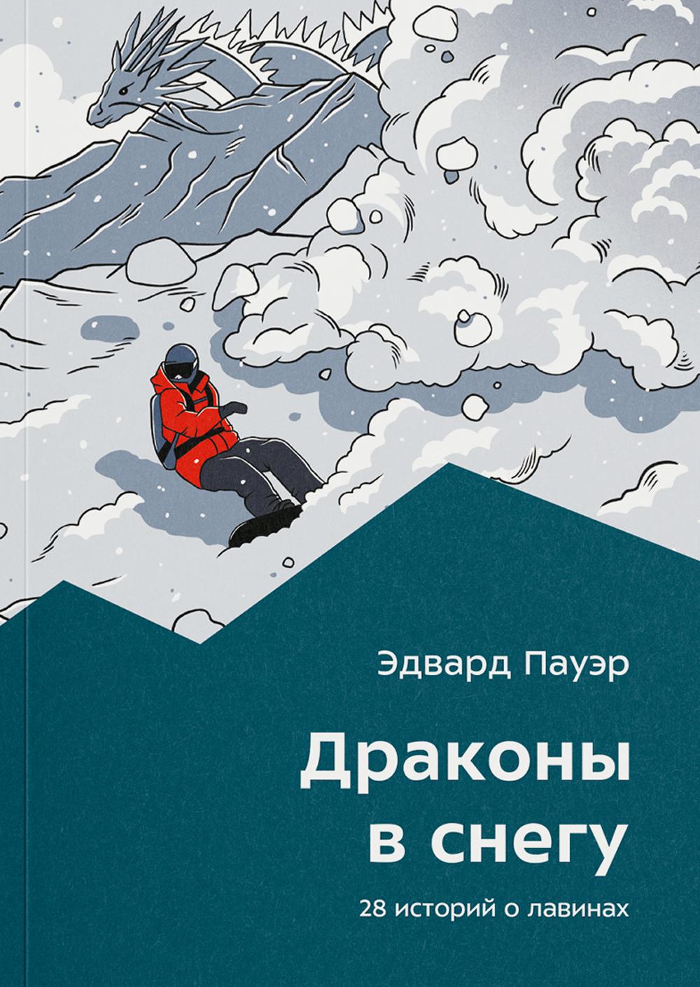 Драконы в снегу. 28 историй о лавинах