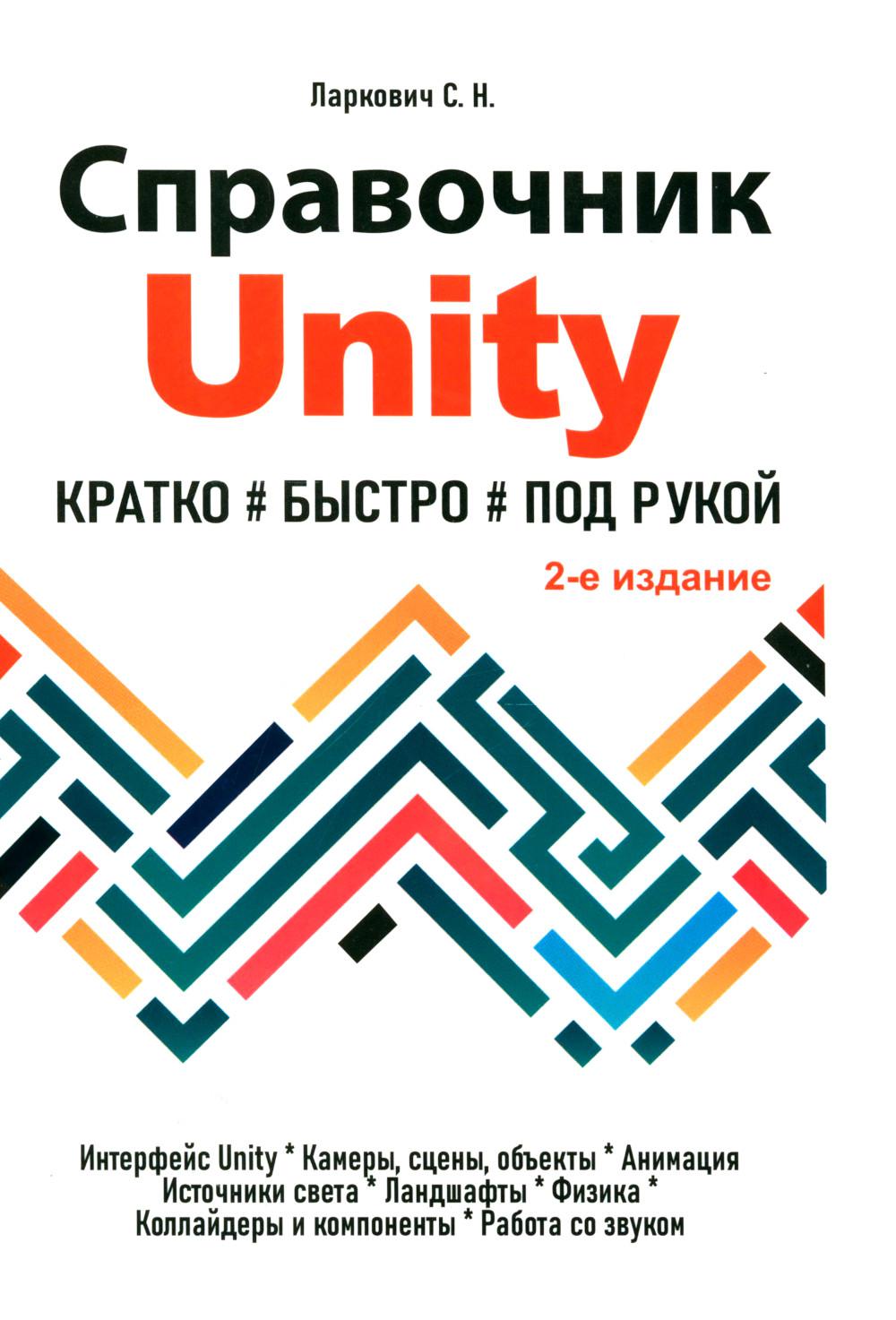 Справочник UNITY. Кратко, быстро, под рукой. 2-е изд