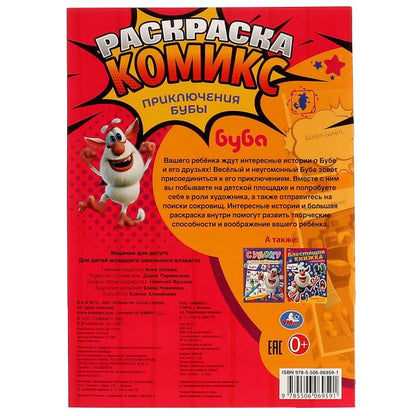 Приключения Бубы. Раскраска Комикс, Буба. 200х280 мм, 16 стр. Умка в кор.50шт