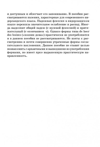 Нидерландская грамматика в таблицах и схемах. Матвеев. Каро