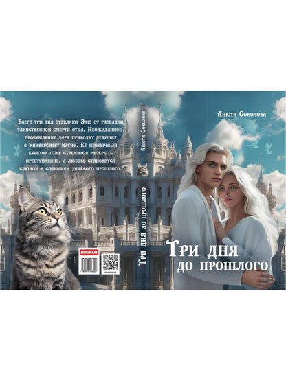 Три дня до прошлого