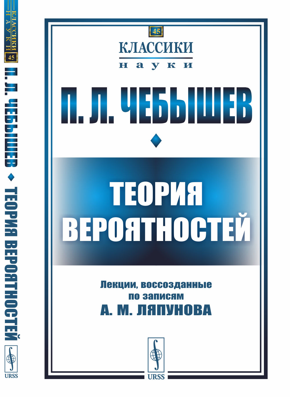 Теория вероятностей: Лекции, воссозданные по записям А. М. Ляпунова