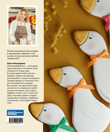 Пряничная сказка.Технологии и тонкости работы с пряничным тестом и уникальные эффекты декора от мастера
