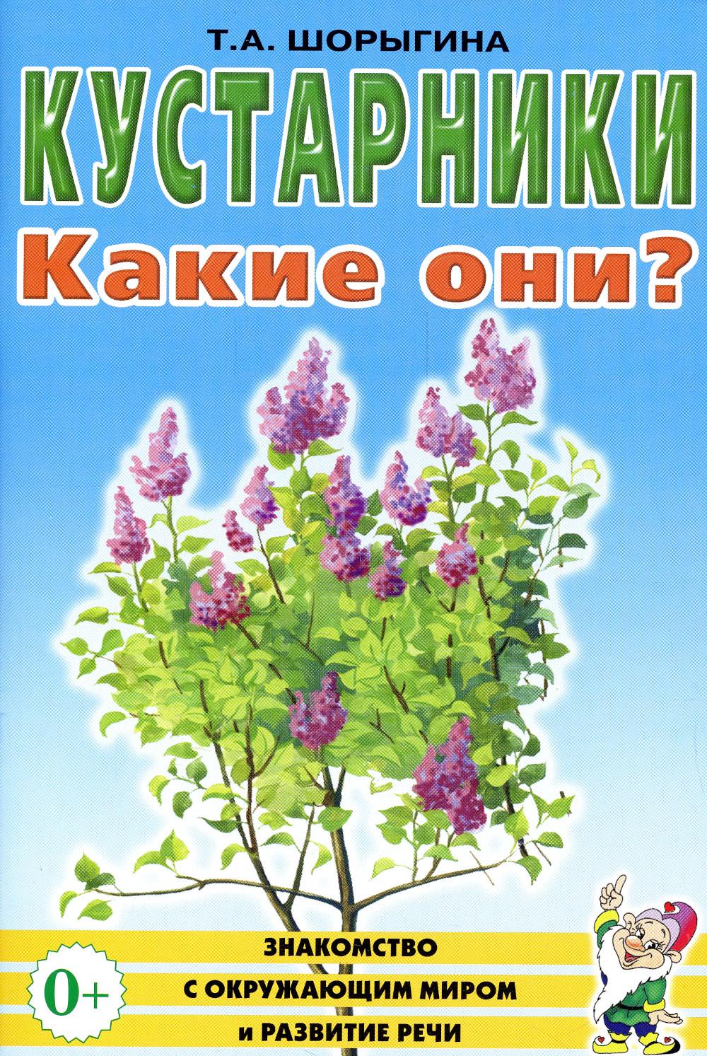 Кустарники.Какие они? Знакомство с окружающим миром. Развитие речи.А5 авт:Шорыгина Т.А.