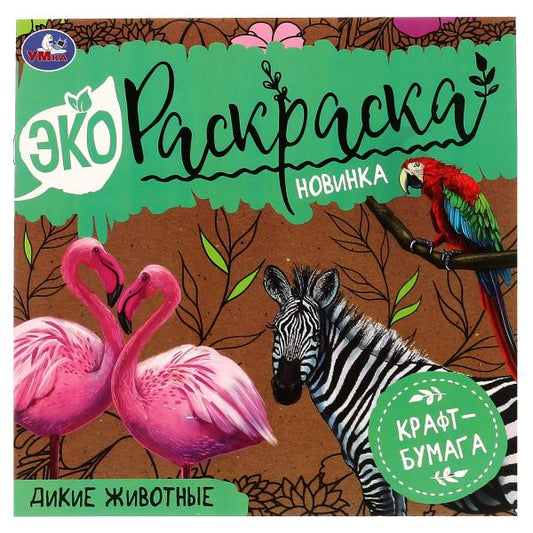 Дикие животные. Эко Раскраска 200х200 мм. Крафт-бумага. 8 стр., 2+2 Умка в кор.50шт