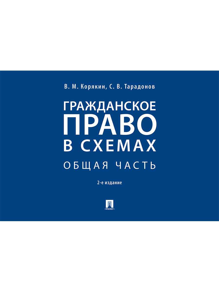 Гражданское право в схемах. Общая часть.Уч. пос.-2-е изд., перераб. и доп.-М.:Проспект,2025. /=247190/