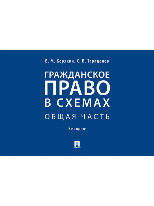 Гражданское право в схемах. Общая часть.Уч. пос.-2-е изд., перераб. и доп.-М.:Проспект,2025. /=247190/