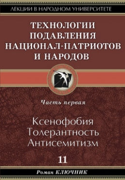 Технологии подавления национал- патриотов и народов. Часть первая. Ксенофобия. Толерантность. Антисемитизм.
