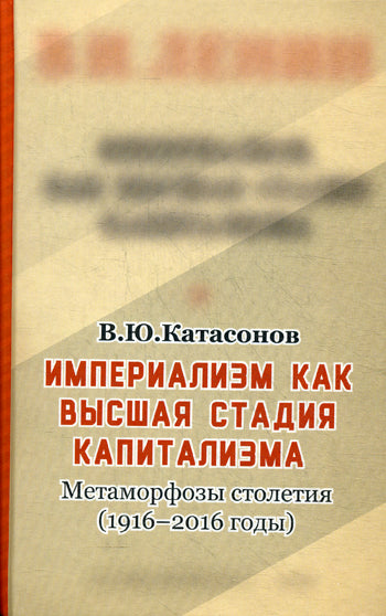 "Империализм как высшая стадия капитализма".Метаморфозы столетия(1916-2016 годы)