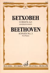 Соната № 3: Для фортепиано/ Ред. А.Гольденвейзера