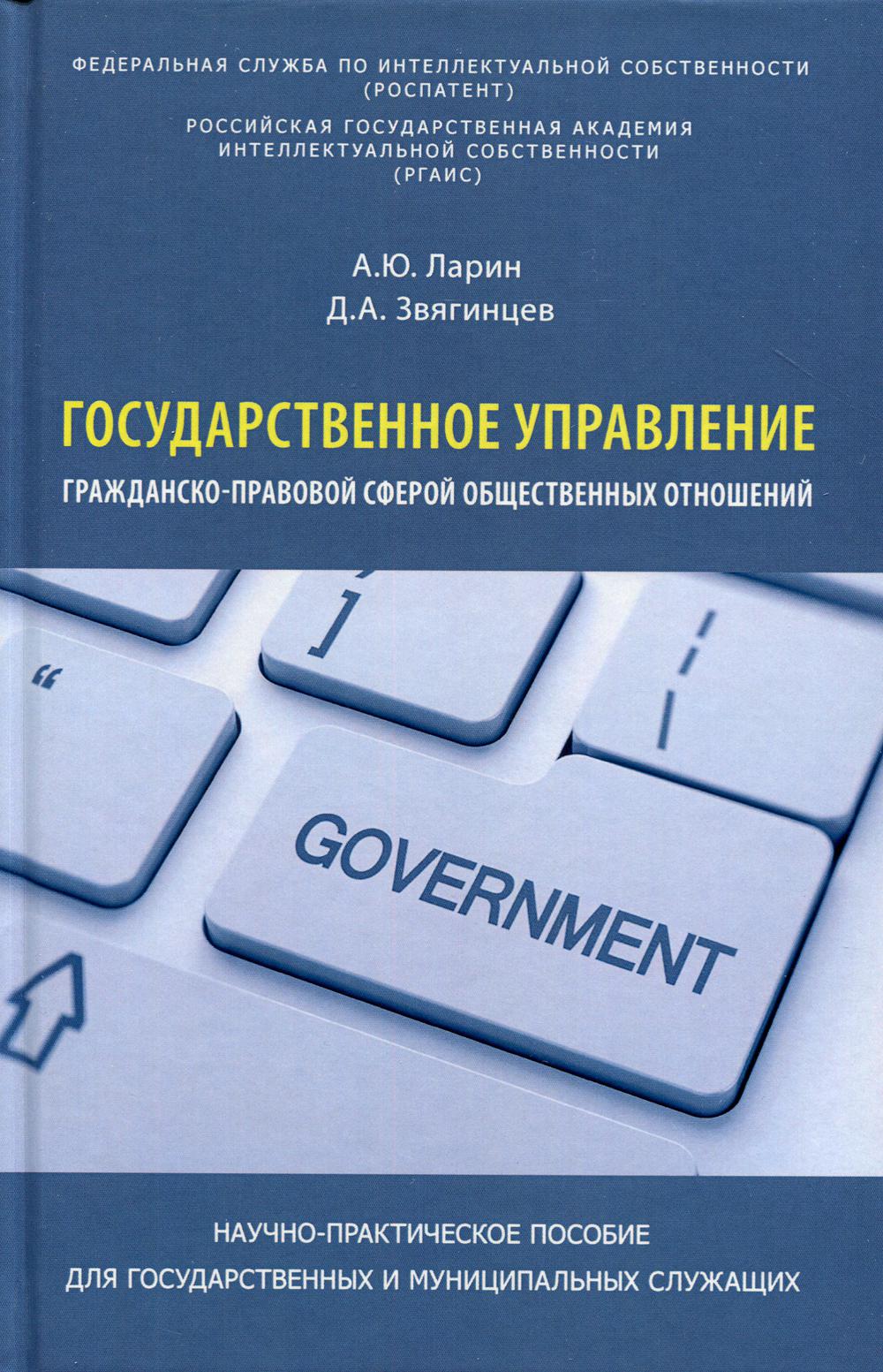 Государственное управление гражданско-правовой сферой общественных отношений. Научно-практическое пособие. Для государственных и муниципальных служащих. 96365