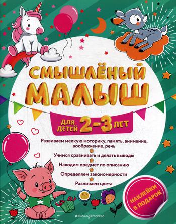 Смышлёный малыш: для детей 2-3 лет (с наклейками)