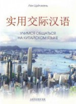 Учимся общаться на китайском языке: Учебно-методическое пособие. Лян Цуйчжень