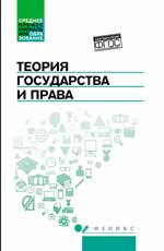 Теория государства и права: учеб.