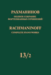 Рахманинов С. Полное собрание фортепианных сочинений: в 13 томах Т.13/2: Симфонические танцы : соч. 45. - Переложение для двух фортепиано автора: Серия III : Фортепианные ансамбли. — М.: П. Юргенсон и М.: Музыка. — 128 с.; 70х108/8. — (Полное собрание фор