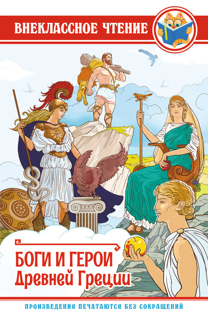 ВНЕКЛАССНОЕ ЧТЕНИЕ. БОГИ И ГЕРОИ ДРЕВНЕЙ ГРЕЦИИ