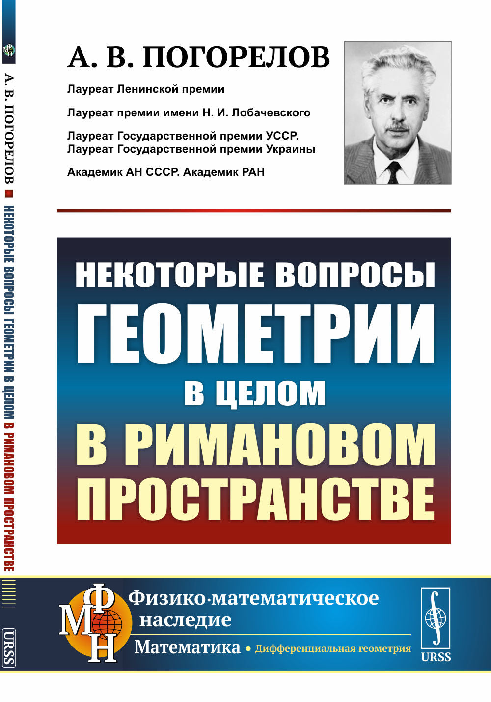 Некоторые вопросы геометрии в целом в римановом пространстве