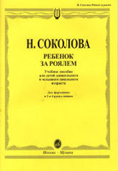 Соколова Н. Ребенок за роялем: Для фортепиано в 2 и 4 руки с пением: Учебное пособие для детей дошкольного и младшего школьного возраста. — Доп. и перераб.. — Москва : Музыка. — 80 с.; 60х90/8. — EAN 9790706380377 (в обл.)