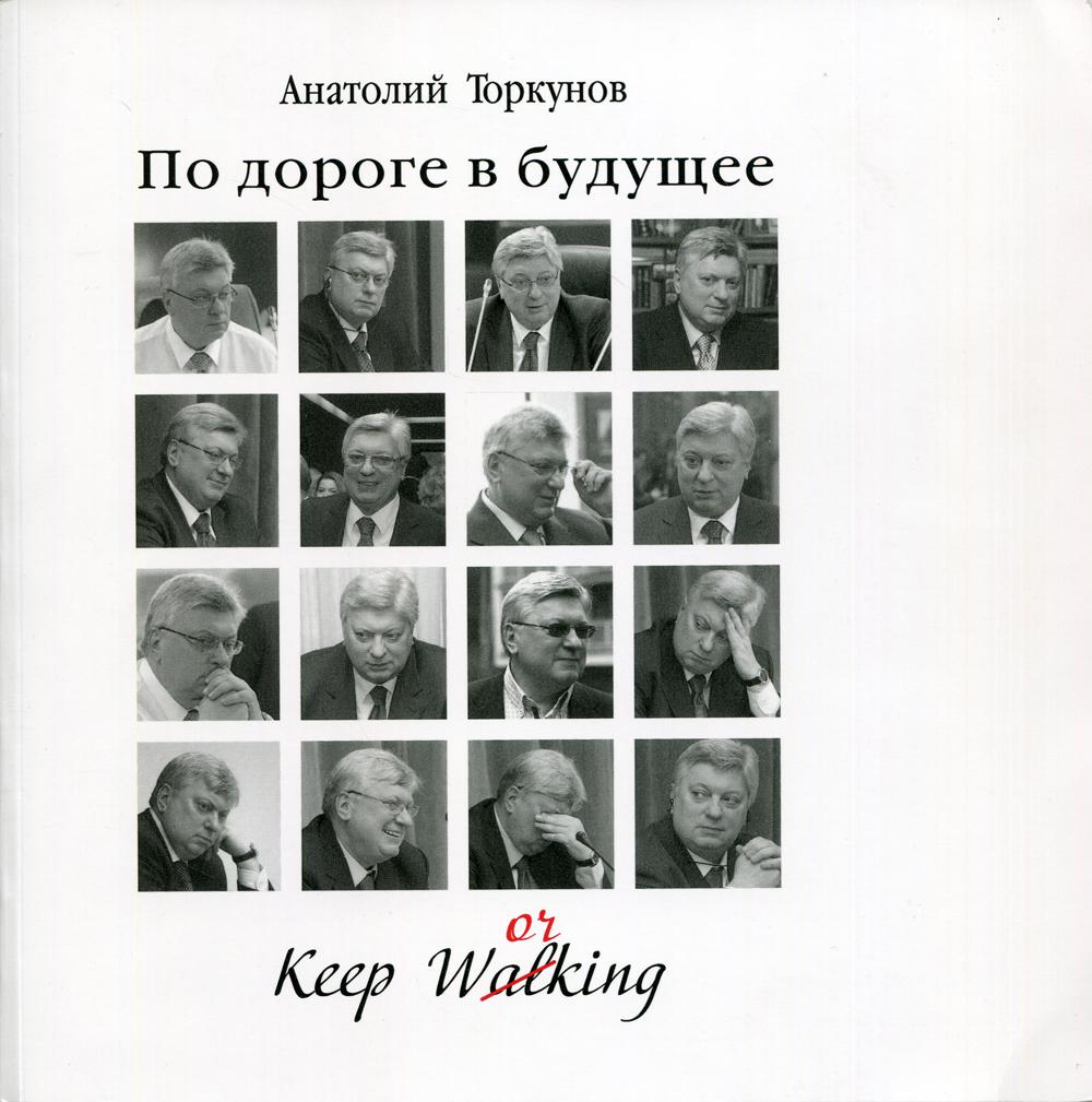 По дороге в будущее. — 4-е изд., доп. и перераб. Научное издание.