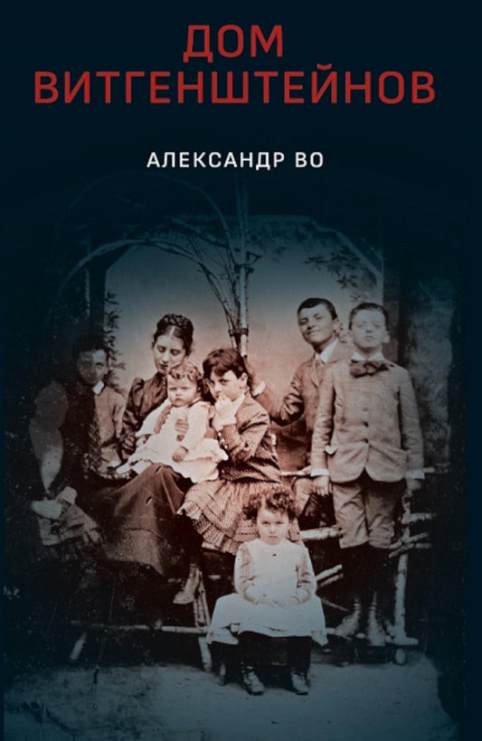 Дом Витгенштейнов. Семья в состоянии войны.