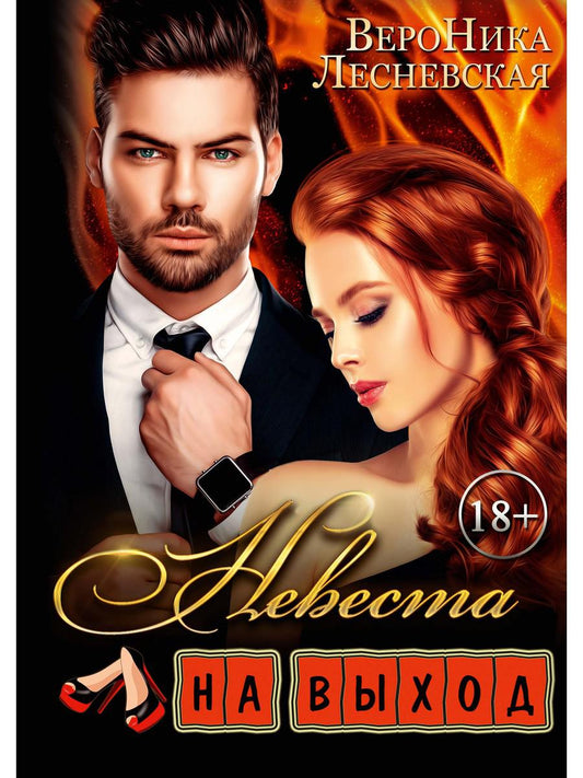 Рип.ЛжеНевесты.Невеста на выход
