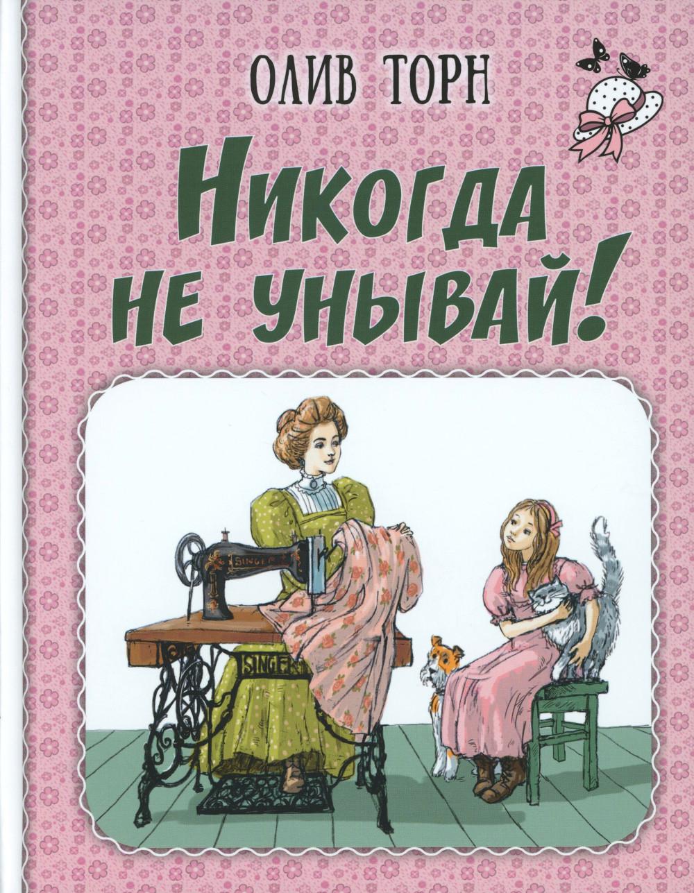 Никогда не унывай! (Новинка в типографии)
