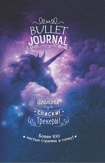 В точку! Bullet-journal. Шаблоны, списки. трекеры (звездный единорог) Ежедневник