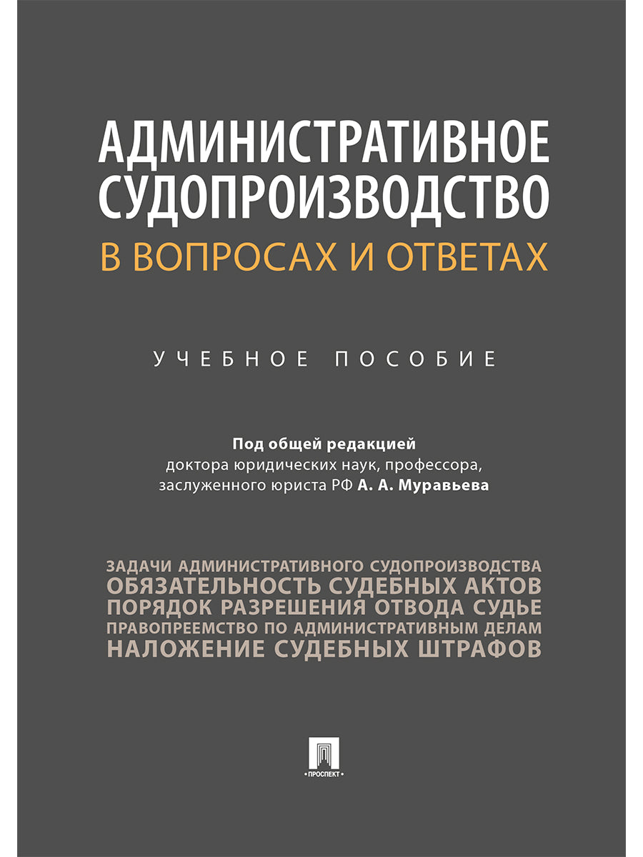 Административное судопроизводство в вопросах и ответах. Уч.пос.-М.:Проспект,2025. /=244319/