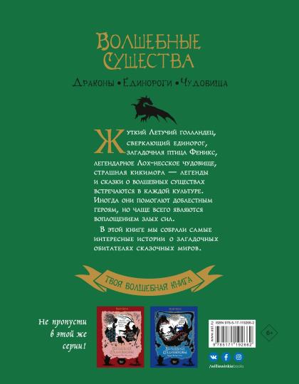 Волшебные существа. Драконы, единороги, чудовища