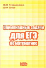 Олимпиадные задачи для ЕГЭ по математике