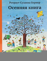 Бернер Р. Осенняя книга 8-е издание