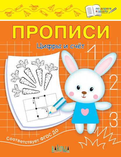 ПДШ Прописи Цифры и счет