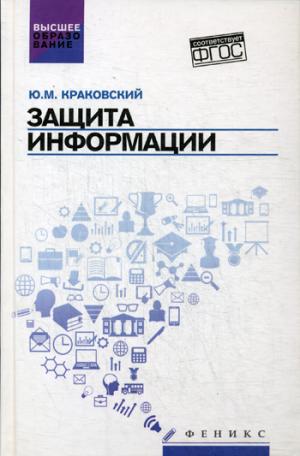 Защита информации: учеб. пособие