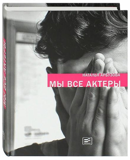 Мы все актеры