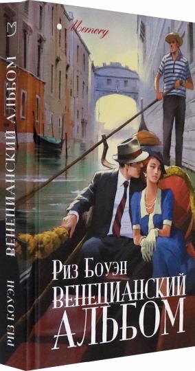 Венецианский альбом