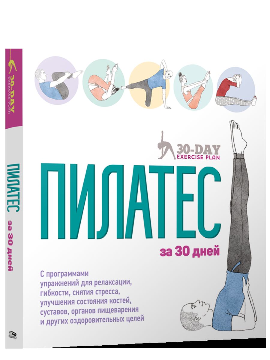 Пилатес за 30 дней