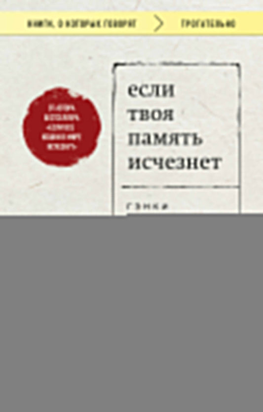 Если твоя память исчезнет (покет)