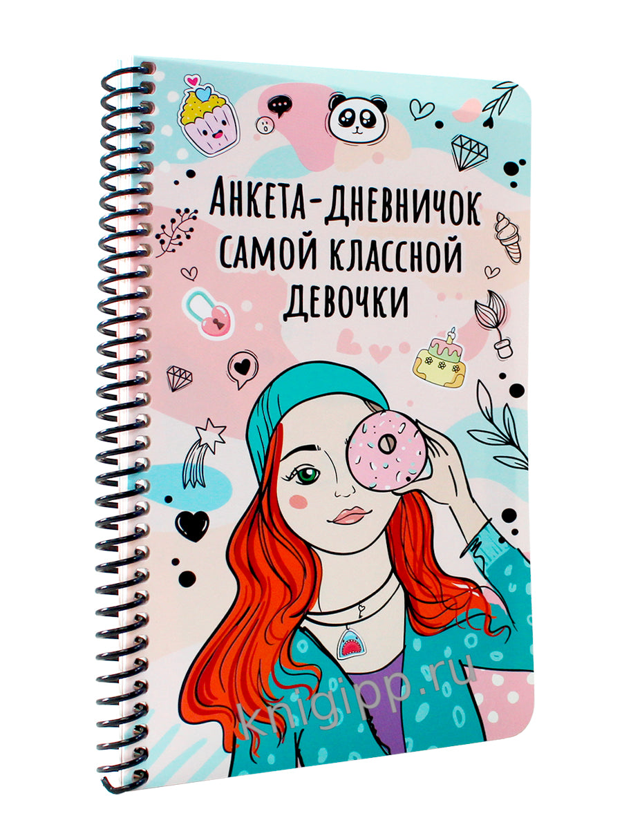 ДНЕВНИЧОК на спирали. ДНЕВНИЧОК САМОЙ КЛАССНОЙ ДЕВОЧКИ