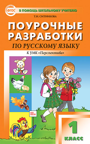 Русский язык 1кл [УМК Климановой] Перспектива
