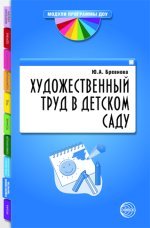 Художественный труд в детском саду. Методические рекомендации