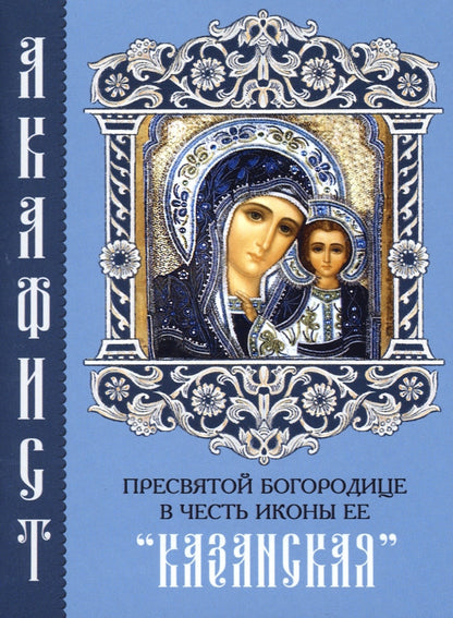 Акафист священномученику Киприану и мученице Иустине