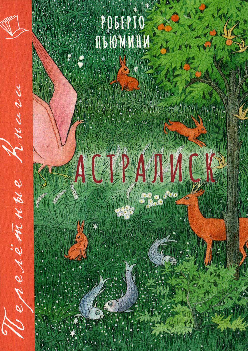 Астралиск: повесть