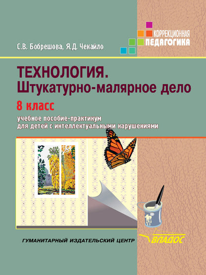 Бобрешова. Технология. Штукатурно-малярное дело 8 кл. Учебник для специал. (коррек.) школ VIII вида. (ФГОС).