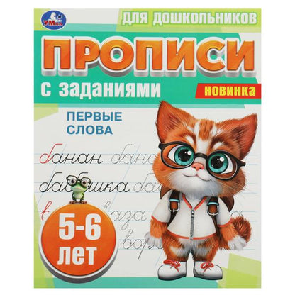Первые слова. 5-6 лет. Прописи для дошкольников с заданиями. 169х210 мм. 8 стр. Умка в кор.50шт