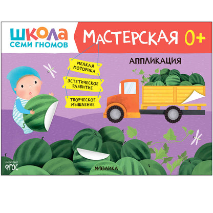 Школа Семи Гномов. Мастерская. Развивающий набор для творчества 0+