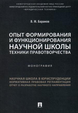 Опыт формирования и функционирования научной школы техники правотворчества.Монография.-М.:Проспект,2019.