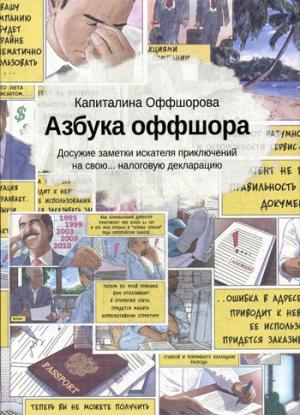 Азбука оффшора: досужие заметки искателя приключений на свою… налоговую декларацию. (+ вкладыш). Оффшорова К.