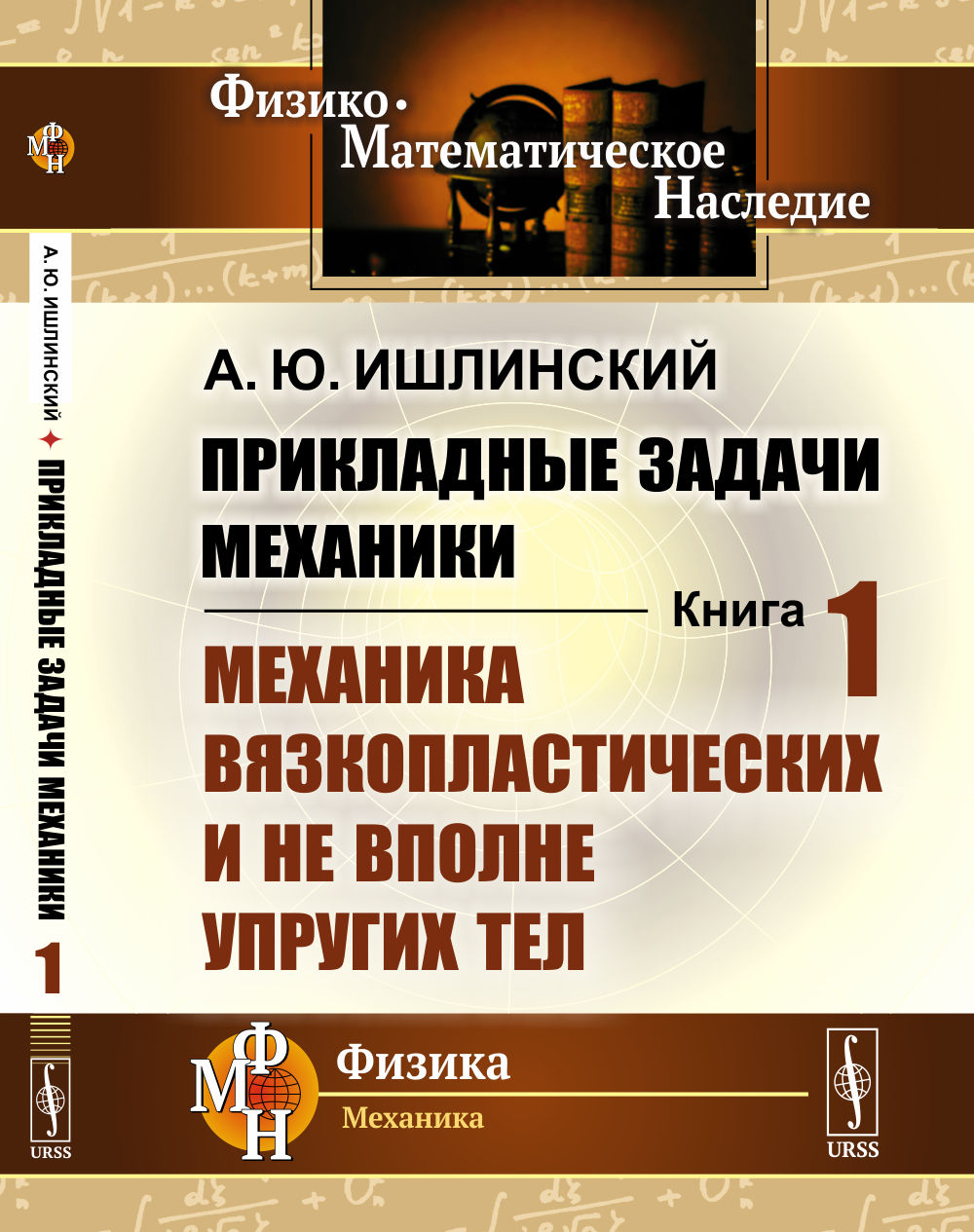 Прикладные задачи механики. Книга 1: Механика вязкопластических и не вполне упругих тел