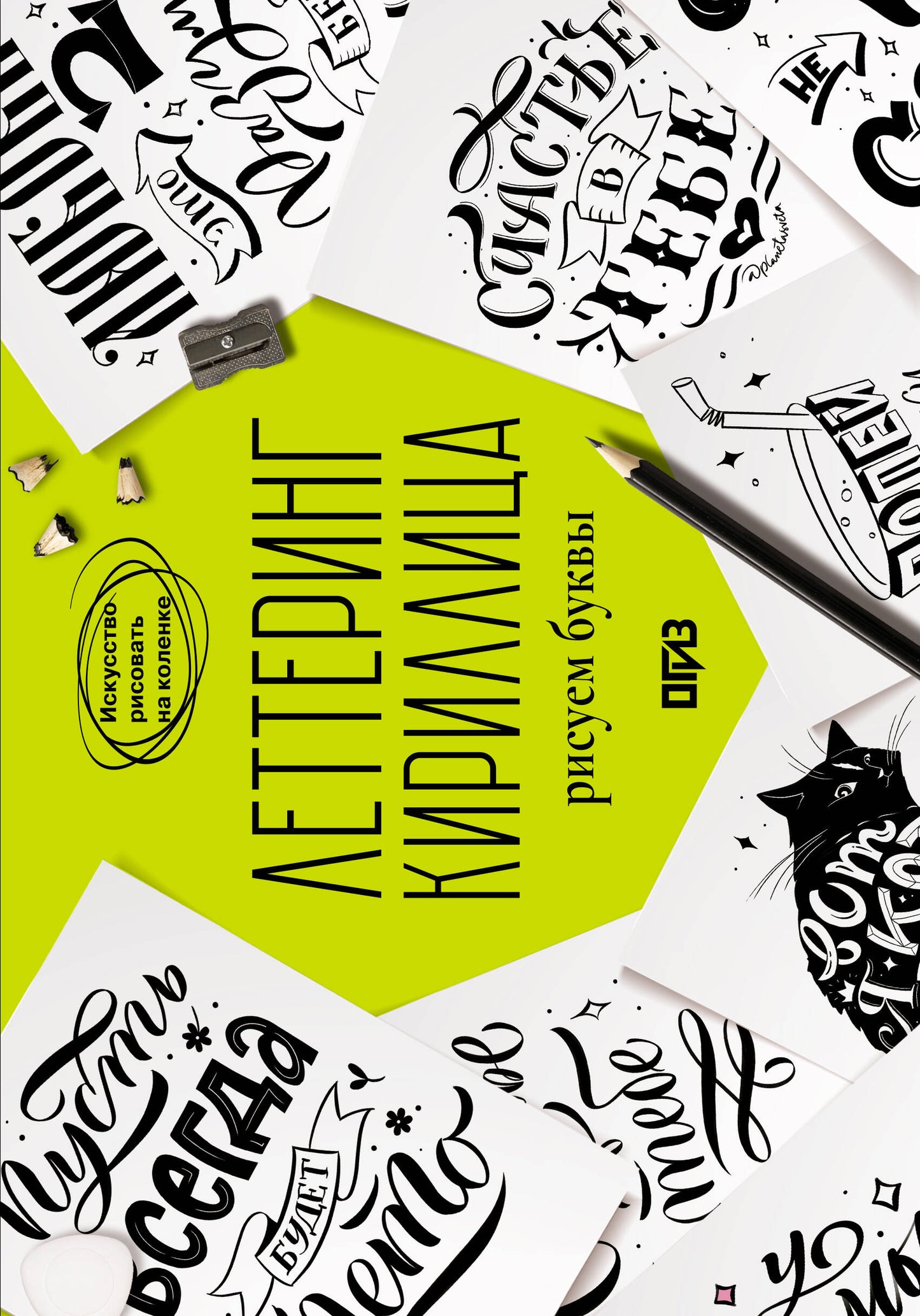 Леттеринг. Кириллица. Рисуем буквы